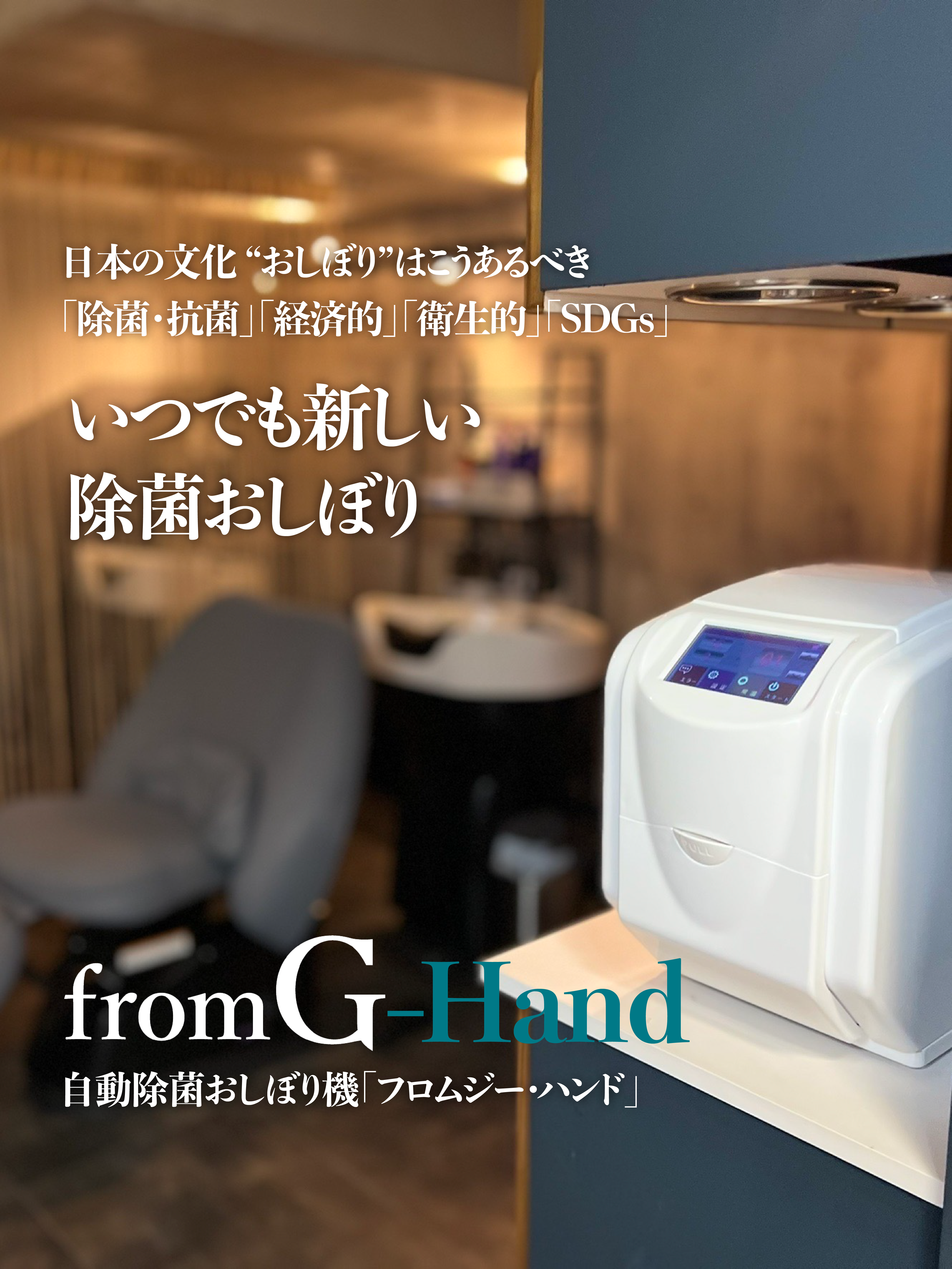 株式会社ジーエイト - 自動全身除菌装置 fromG-Stand（フロムジー